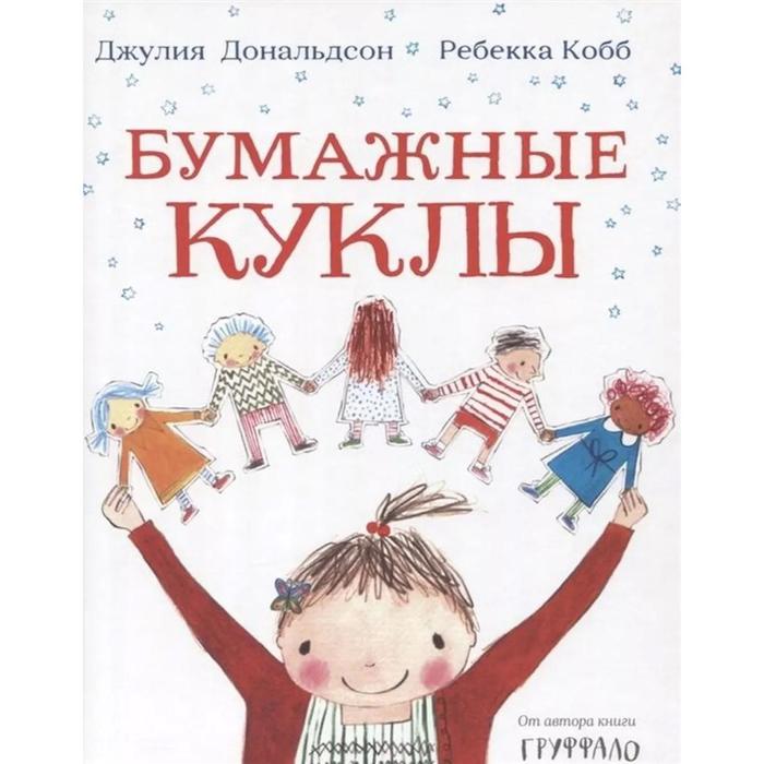 

Бумажные куклы. Дональдсон Дж., Кобб Р.
