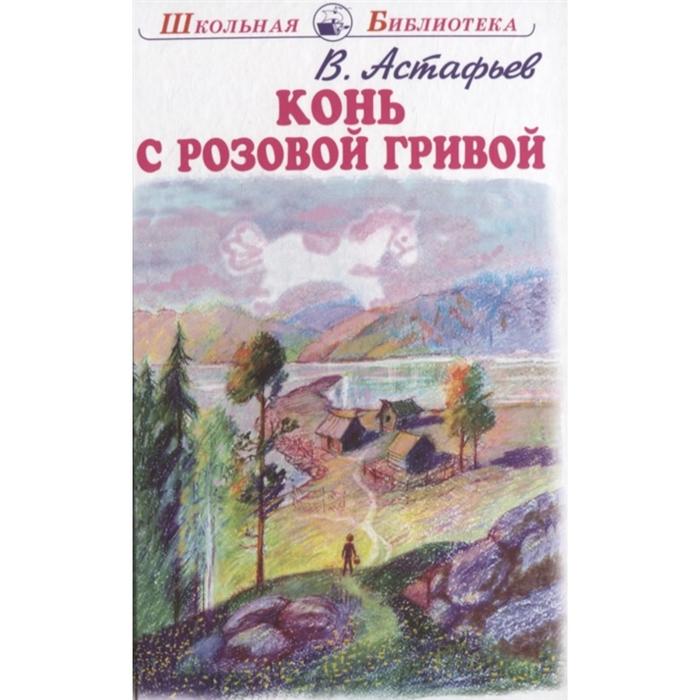 

Конь с розовой гривой. Астафьев В.