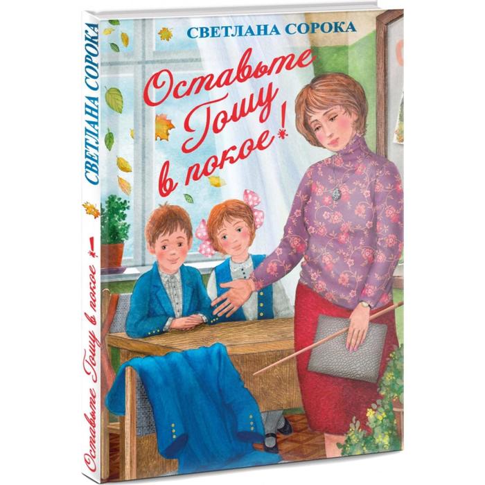 Оставьте Гошу в покое! Сорока С.