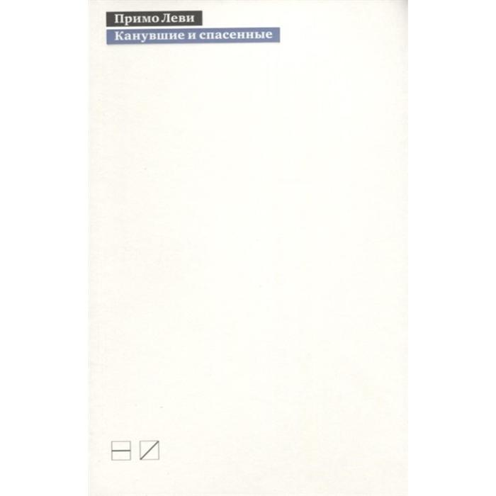 Канувшие и спасенные. Леви П.