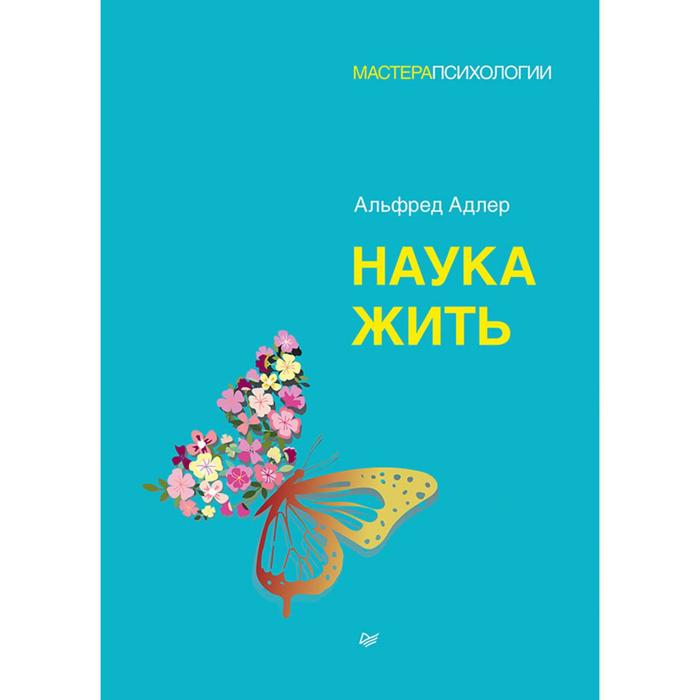 

Наука жить. Адлер А.