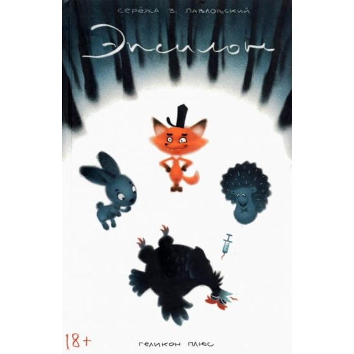 Эпсилон. Павловский Серёжа В.