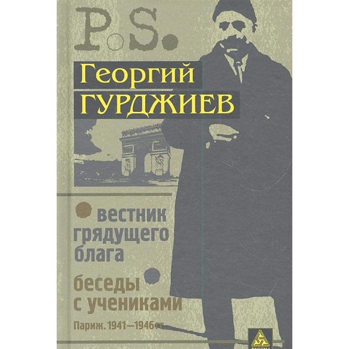 

Вестник грядущего блага. Беседы с учениками. Гурджиев Г.