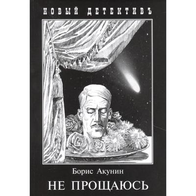 Читать акунин не прощаюсь полностью бесплатно одним файлом