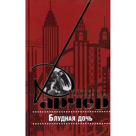 

Блудная дочь. Арчер Д.