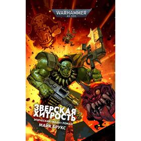 

Зверская хитрость. Брукс М.