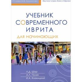 

Учебник современного иврита для начинающих. Часть I. Шор Л., Полян А., Княжицкий