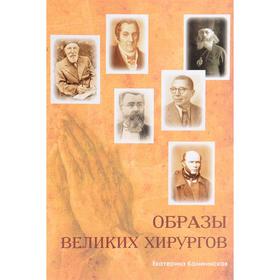 

Образы великих хирургов. Каликинская Е.