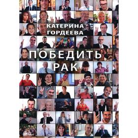 

Победить рак. Гордеева К.