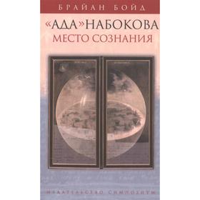 

Ада Набокова: место сознания. Бойд Б.
