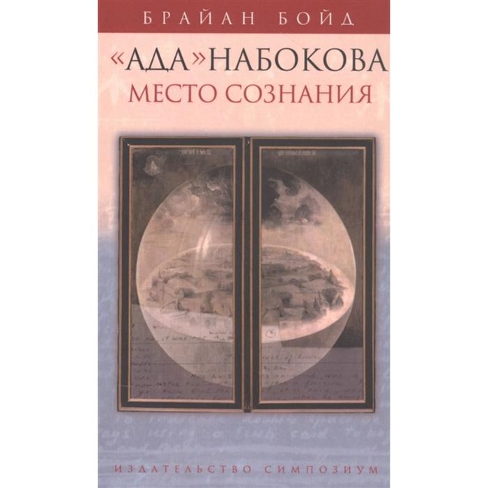 Ада Набокова: место сознания. Бойд Б.