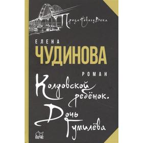 

Колдовской ребенок. Дочь Гумилёва. Чудинова Е.