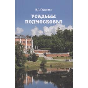 

Усадьбы Подмосковья. Глушкова В.