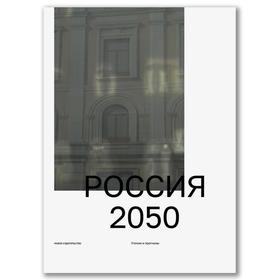 

Россия 2050. Утопии и прогнозы. Ратгауз М.