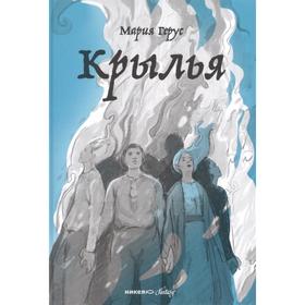 

Крылья. Герус М.