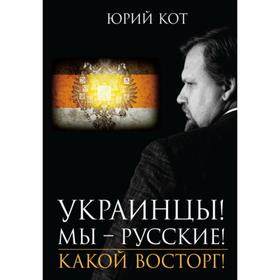 

Украинцы! Мы-русские! Какой восторг! Кот Ю.