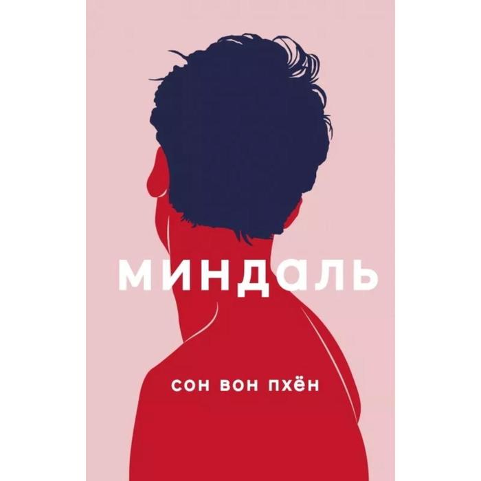 

Миндаль. Сон Вон Пхён