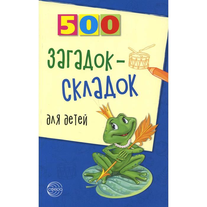 500 загадок-складок для детей. 3-е издание, исправленное. Агеева И.Д. агеева и д 500 загадок складок для детей
