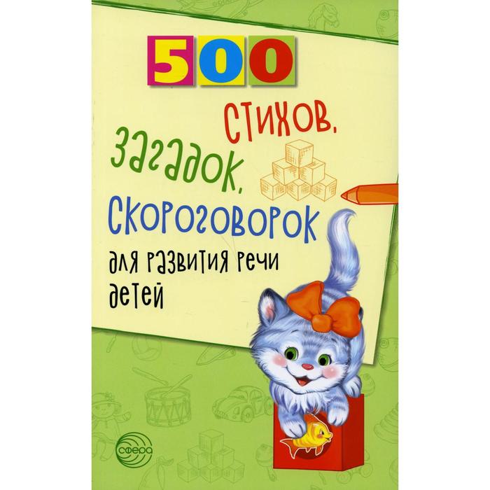 500 стихов, загадок, скороговорок для развития речи детей. Сон С. Л., Шипошина Т. В., Иванова Н. В.
