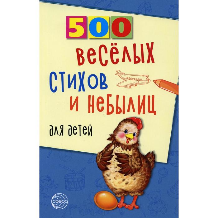 500 веселых стихов и небылиц для детей. Нестеренко В. Д.