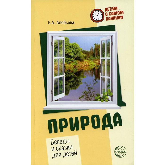 Природа. 2-е издание. Алябьева Е. А.