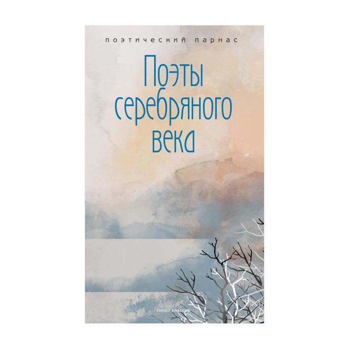 

Поэты серебряного века. Составитель: Филиппов А.