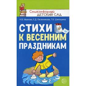 

Стихи к весенним праздникам (3-8 лет). Иванова Н.В., Овсянникова Е.Д., Шипошина Т.В.