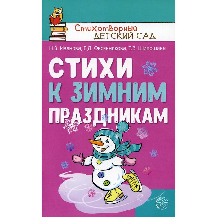 Стихи к зимним праздникам. Иванова Н.В., Овсянникова Е.Д., Шипошина Т.В. иванова н овсянникова е шипошина т стихи к весенним праздникам