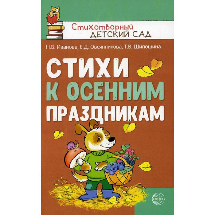 

Стихи к осенним праздникам. Иванова Н.В., Овсянникова Е.Д., Шипошина Т.В.