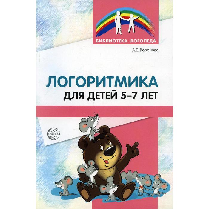 

Логоритмика для детей 5-7 лет. 3-е издание, переработанное. Воронова А.Е.