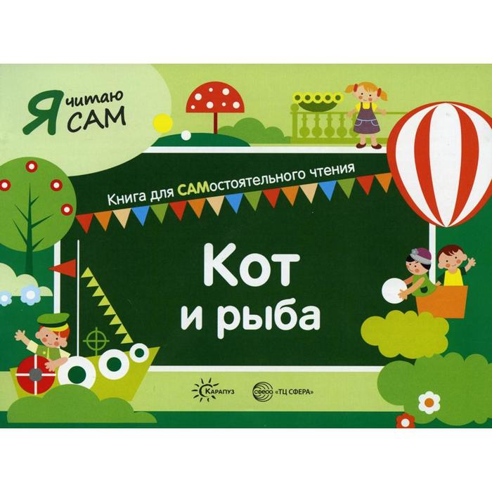 Кот и рыба Сумнительная С 60₽