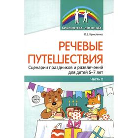 

Речевые путешествия. Сценарии праздников и развлечений для детей 5-7 лет с ТНР. Часть 2. Крикленко О. В.,