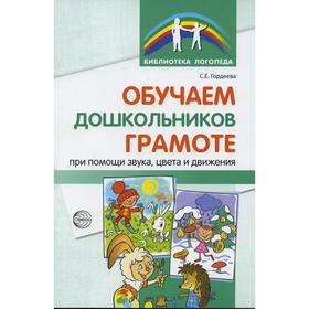 

Обучаем дошкольников грамоте при помощи звука, цвета и движения. 2-е издание, исправленное. Гордеева С. Е.,