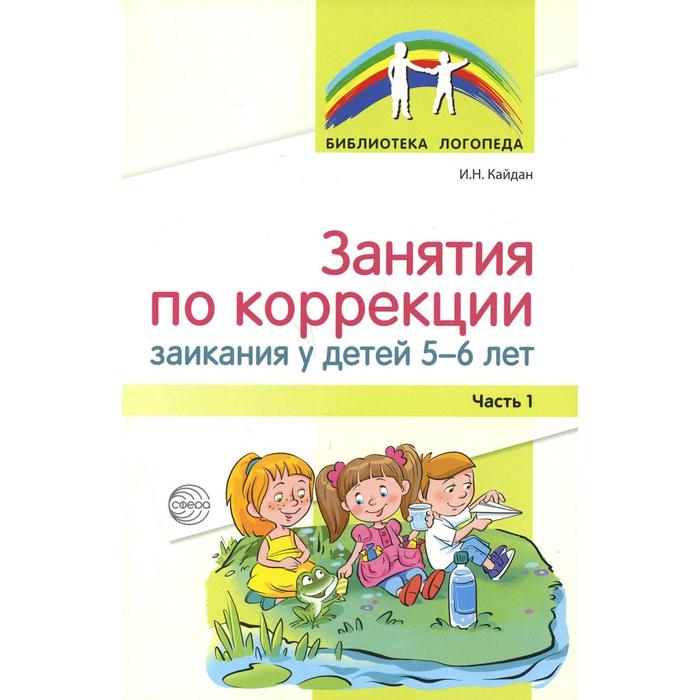 Занятия по коррекции заикания у детей 5-6 лет. Часть 1. Кайдан И.Н.,