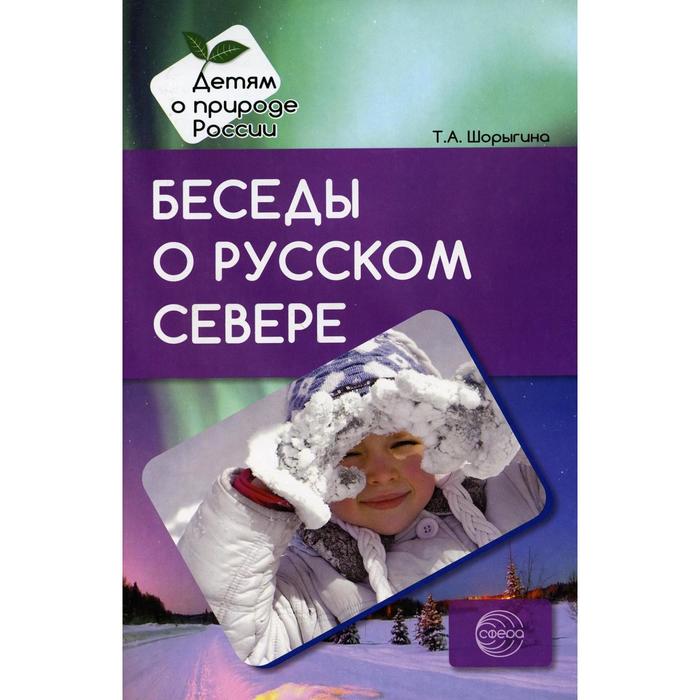 

Беседы о русском Севере. Методические рекомендации. Шорыгина Т. А.