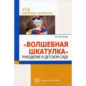 

Волшебная шкатулка. Рукоделие в детском саду. Артемьева А. В.