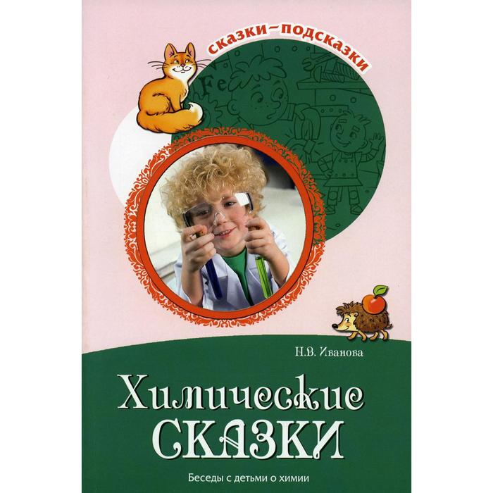 Химические сказки. Иванова Н. В.