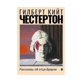 

Рассказы об отце Брауне. Честертон Г. К.