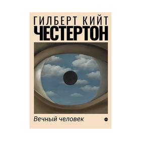 

Вечный человек. Честертон Г. К.