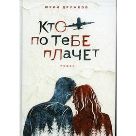 

Кто по тебе плачет. Дружков Ю.