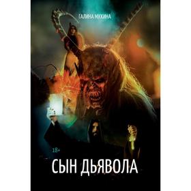

Сын дьявола. Мухина Г.
