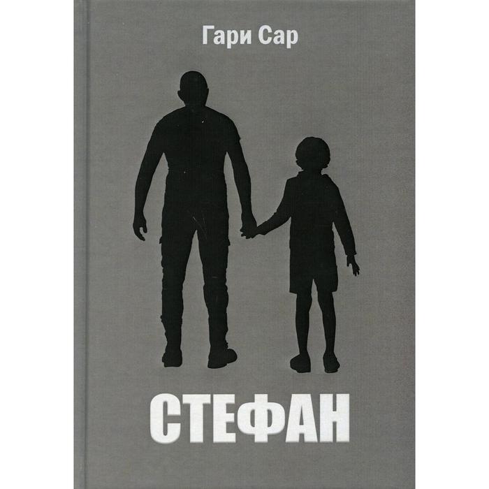 

Стефан. Сар Г.