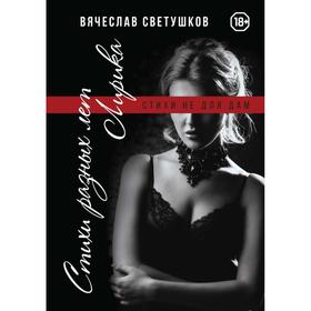 

Стихи разных лет. Лирика. Стихи не для дам. Светушков В.