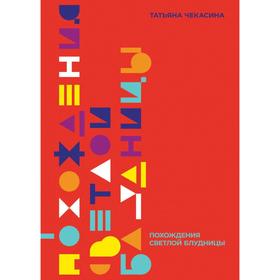 

Похождение светлой блудницы. Чекасина Т.