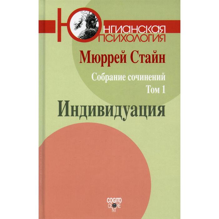 

Собрание сочинений. Индивидуация. Том 1. Стайн М.