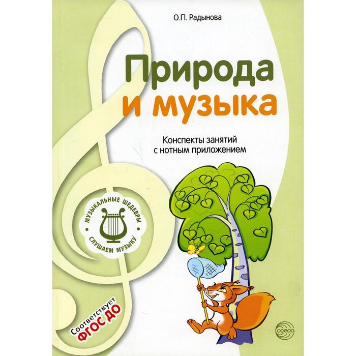 

Природа и музыка. 3-е издание. Радынова О. П.
