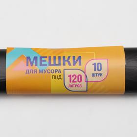 

Мешки для мусора, 120 л, 8 мкм,10 шт, ПНД, цвет чёрный