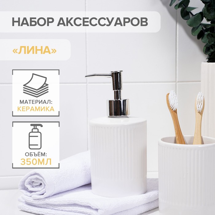 Набор аксессуаров для ванной комнаты Лина, 2 предмета дозатор для мыла, стакан, цвет белый
