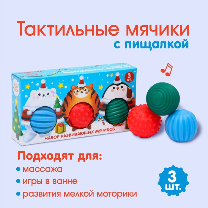 

Подарочный набор развивающих массажных мячиков «Новогодние малыши», 3 шт.
