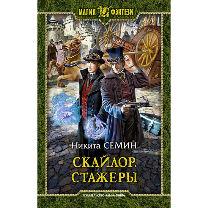 фото Скайлор. стажеры. семин никита васильевич альфа-книга